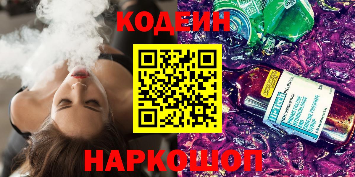 Кодеиновый сироп Lean напиток Lean (лин)  Вход с VPN  Кодеин Purple Drank  Мончегорск 